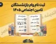 ثبت نام وام بازنشستگان تامین اجتماعی ۱۴۰۵ | شرایط وام ۶۰ میلیونی، نحوه ثبت درخواست و زمان واریز