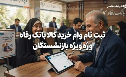 ثبت نام وام خرید کالا بانک رفاه ویژه بازنشستگان | شرایط، مبلغ و نحوه دریافت تسهیلات رفاه کالا ۱۴۰۵