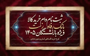 ثبت نام وام خرید کالا بانک رفاه ویژه بازنشستگان ۱۴۰۵ | شرایط، مبلغ و نحوه دریافت تسهیلات رفاه کالا