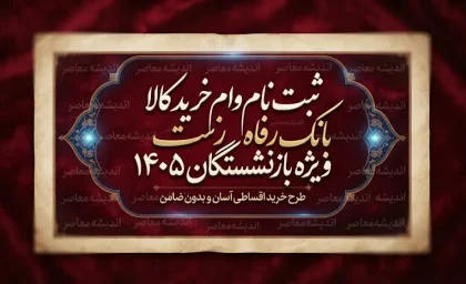 ثبت نام وام خرید کالا بانک رفاه ویژه بازنشستگان ۱۴۰۵ | شرایط، مبلغ و نحوه دریافت تسهیلات رفاه کالا