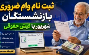 ثبت نام وام ضروری بازنشستگان شهریور با فیش حقوقی؛ راهنمای کامل شرایط و نحوه اقدام+ جدول مشخصات وام ضروری بازنشستگان کشوری ۱۴۰۵