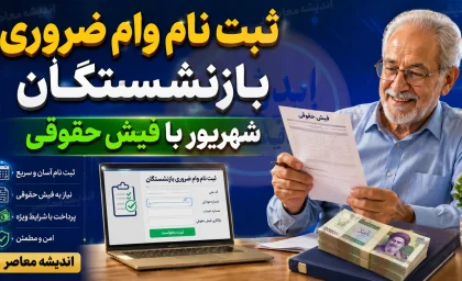 ثبت نام وام ضروری بازنشستگان شهریور با فیش حقوقی؛ راهنمای کامل شرایط و نحوه اقدام+ جدول مشخصات وام ضروری بازنشستگان کشوری ۱۴۰۵