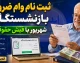 ثبت نام وام ضروری بازنشستگان شهریور با فیش حقوقی؛ راهنمای کامل شرایط و نحوه اقدام+ جدول مشخصات وام ضروری بازنشستگان کشوری ۱۴۰۵