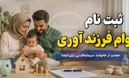ثبت نام وام فرزندآوری ۱۴۰۵ | مبلغ وام فرزند اول تا پنجم، شرایط، مدارک و سامانه ثبت نام