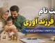 ثبت نام وام فرزندآوری ۱۴۰۵ | مبلغ وام فرزند اول تا پنجم، شرایط، مدارک و سامانه ثبت نام