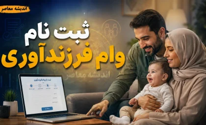 ثبت نام وام فرزندآوری ۱۴۰۵؛ سامانه ve.cbi.ir، مبالغ ۴۴ تا ۲۲۰ میلیونی و پاسخ به شرایط جدید