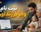 ثبت نام وام فرزندآوری ۱۴۰۵؛ سامانه ve.cbi.ir، مبالغ ۴۴ تا ۲۲۰ میلیونی و پاسخ به شرایط جدید