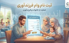 ثبت نام وام فرزندآوری ۱۴۰۵؛ راهنمای کامل از سامانه تا دریافت+ جدول مبالغ و مدت بازپرداخت وام فرزندآوری ۱۴۰۵