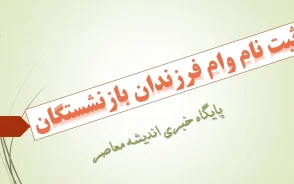وام ازدواج فرزندان بازنشستگان کشوری ۱۴۰۵ | ثبت نام وام ۸۰ میلیونی با کارمزد ۵ درصد و شرایط دریافت