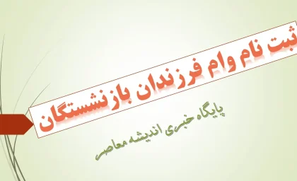 وام ازدواج فرزندان بازنشستگان کشوری ۱۴۰۵ | ثبت نام وام ۸۰ میلیونی با کارمزد ۵ درصد و شرایط دریافت