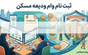 ثبت نام وام ودیعه مسکن ۱۴۰۵ | شرایط، مبلغ وام، سامانه ثبت نام و راهنمای دریافت تسهیلات مستاجران