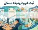 ثبت نام وام ودیعه مسکن ۱۴۰۵ | شرایط، مبلغ وام، سامانه ثبت نام و راهنمای دریافت تسهیلات مستاجران