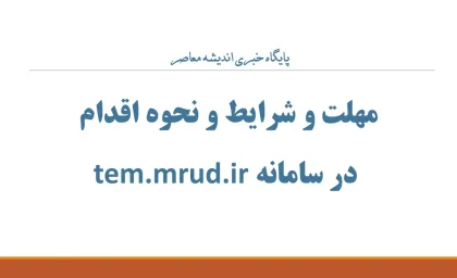 مهلت و شرایط و نحوه اقدام در سامانه tem.mrud.ir؛ راهنمای کامل ثبت‌نام وام ودیعه مسکن