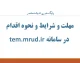 مهلت و شرایط و نحوه اقدام در سامانه tem.mrud.ir؛ راهنمای کامل ثبت‌نام وام ودیعه مسکن
