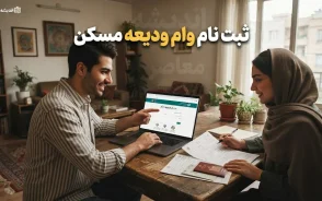 ثبت نام وام ودیعه مسکن ۱۴۰۵؛ راهنمای کامل شرایط، مدارک و مراحل
