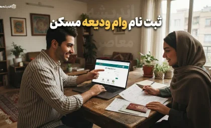 ثبت نام وام ودیعه مسکن ۱۴۰۵؛ راهنمای کامل شرایط، مدارک و مراحل