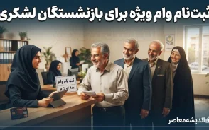 ثبت نام وام ویژه برای بازنشستگان لشکری؛ افزایش سقف تا ۲۰۰ میلیون تومان + آموزش گام‌به‌گام