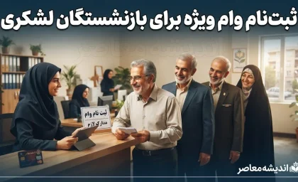ثبت نام وام ویژه برای بازنشستگان لشکری؛ افزایش سقف تا ۲۰۰ میلیون تومان + آموزش گام‌به‌گام