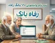 ثبت نام وام ۱۰۰ میلیونی بانک رفاه غیرحضوری برای بازنشستگان و مستمری بگیران+ جدول مقایسه طرح‌های وام ۱۰۰ میلیونی بانک رفاه