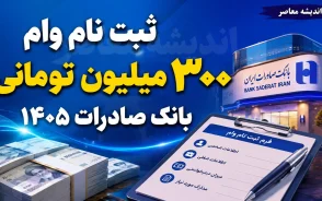 ثبت نام وام ۳۰۰ میلیون تومانی بانک صادرات ۱۴۰۵ | شرایط دریافت وام ۳۰۰ میلیونی، سود، اقساط و نحوه ثبت نام