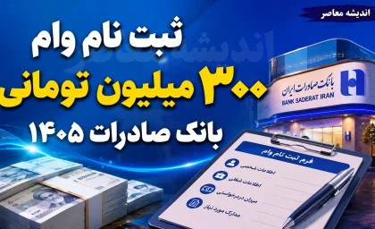 ثبت نام وام ۳۰۰ میلیون تومانی بانک صادرات ۱۴۰۵ | شرایط دریافت وام ۳۰۰ میلیونی، سود، اقساط و نحوه ثبت نام