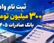 ثبت نام وام ۳۰۰ میلیون تومانی بانک صادرات ۱۴۰۵ | شرایط دریافت وام ۳۰۰ میلیونی، سود، اقساط و نحوه ثبت نام