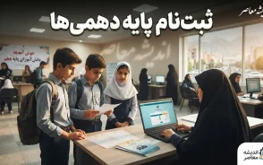 ثبت نام پایه دهمی ها ۱۴۰۵؛ زمان، مدارک و مراحل پیش ثبت نام در مای مدیو
