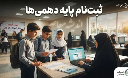 ثبت نام پایه دهمی ها ۱۴۰۵؛ زمان، مدارک و مراحل پیش ثبت نام در مای مدیو