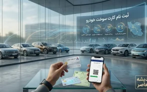 ثبت نام کارت سوخت خودرو ۱۴۰۵ | سامانه درخواست کارت سوخت، مدارک لازم و نحوه پیگیری