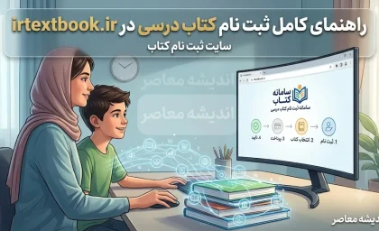 ثبت نام کتاب درسی ۱۴۰۵-۱۴۰۶؛ مهلت، سامانه irtextbook.ir و راهنمای کامل سفارش
