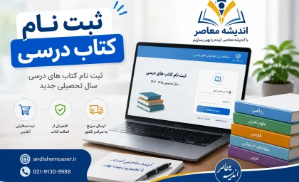 ثبت نام کتاب درسی ۱۴۰۵ آغاز شد؛ مهلت پایه‌های ورودی تا ۱۰ شهریور + آموزش مراحل در سایت my.medu.ir و irtextbook.ir