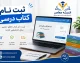 ثبت نام کتاب درسی ۱۴۰۵ آغاز شد؛ مهلت پایه‌های ورودی تا ۱۰ شهریور + آموزش مراحل در سایت my.medu.ir و irtextbook.ir