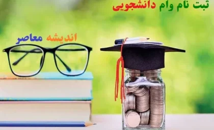 مبالغ جدید وام دانشجویی ۱۴۰۵ اعلام شد؛ از ۵ میلیون تومانی تحصیلی تا ۳۰۰ میلیونی ودیعه مسکن