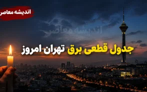 ساعت قطعی برق تهران امروز یکشنبه 11 مرداد 1405 | جدول خاموشی مناطق تهران منتشر شد | روش استعلام زمان دقیق قطع برق
