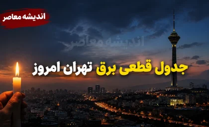 ساعت قطعی برق تهران امروز یکشنبه 11 مرداد 1405 | جدول خاموشی مناطق تهران منتشر شد | روش استعلام زمان دقیق قطع برق