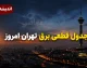 ساعت قطعی برق تهران امروز یکشنبه 11 مرداد 1405 | جدول خاموشی مناطق تهران منتشر شد | روش استعلام زمان دقیق قطع برق