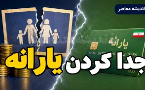جدا کردن یارانه ۱۴۰۵ | شرایط جدید جداسازی یارانه از سرپرست خانوار، ثبت درخواست و نحوه دریافت یارانه پس از تفکیک