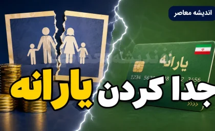 جدا کردن یارانه ۱۴۰۵ | شرایط جدید جداسازی یارانه از سرپرست خانوار، ثبت درخواست و نحوه دریافت یارانه پس از تفکیک