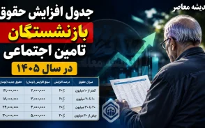افزایش ۲۰ درصدی حقوق بازنشستگان از نیمه دوم سال ۱۴۰۵؛ خبر جدید چیست و آیا افزایش حقوق قطعی شده است؟