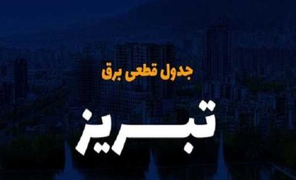 برنامه خاموشی برق تبریز امروز چهارشنبه ۴ شهریور ۱۴۰۵ اعلام شد؛ جدول قطعی برق برای مناطق مختلف شهر تبریز و شهرستان های استان منتشر شد / خاموشی ها بر اساس گروه های A تا H در بازه های ۲ ساعته اعمال می شود؛ شهروندان برای اطلاع دقیق از زمان قطعی برق محل سکونت خود به سامانه برق من مراجعه کنند