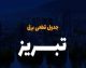 برنامه خاموشی برق تبریز امروز چهارشنبه ۴ شهریور ۱۴۰۵ اعلام شد؛ جدول قطعی برق برای مناطق مختلف شهر تبریز و شهرستان های استان منتشر شد / خاموشی ها بر اساس گروه های A تا H در بازه های ۲ ساعته اعمال می شود؛ شهروندان برای اطلاع دقیق از زمان قطعی برق محل سکونت خود به سامانه برق من مراجعه کنند