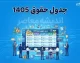 جدول حقوق ۱۴۰۵ کارگران و کارمندان | جدول کامل حقوق ۱۴۰۵ با افزایش ۶۰ درصدی حداقل مزد، حق مسکن، بن کارگری و حق اولاد