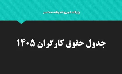 حقوق کارگران دوباره افزایش می‌یابد؟؛ خبر مهم از ترمیم دستمزد در نیمه دوم ۱۴۰۵ / زمان تصمیم‌گیری مشخص شد