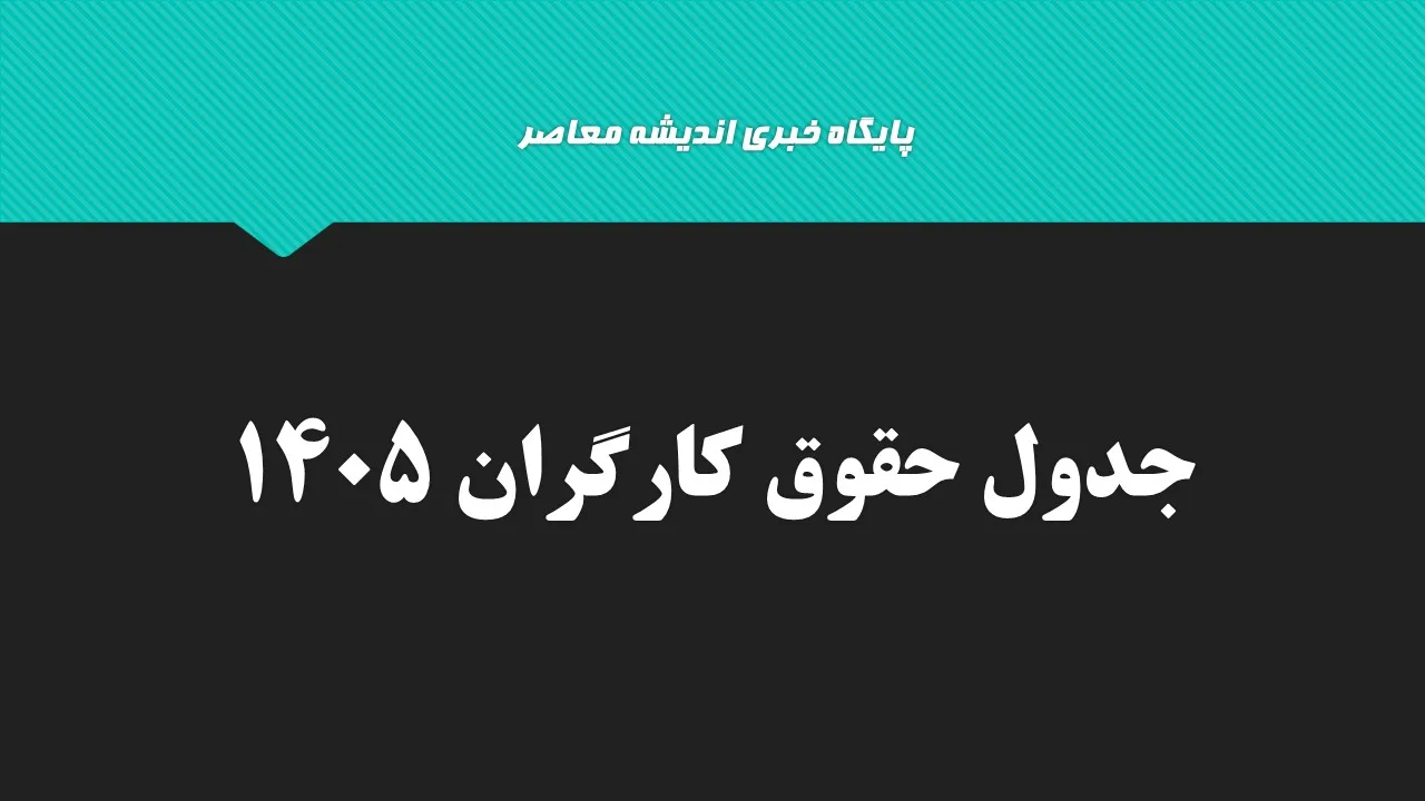 حقوق کارگران دوباره افزایش می‌یابد؟؛ خبر مهم از ترمیم دستمزد در نیمه دوم ۱۴۰۵ / زمان تصمیم‌گیری مشخص شد