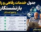 جدول خدمات رفاهی و رایگان بازنشستگان و نحوه ثبت نام/ ثبت نام سفر رایگان برای بازنشستگان تأمین اجتماعی