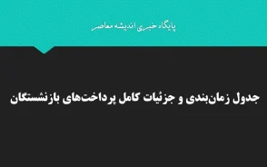جدول زمان‌بندی و جزئیات کامل پرداخت‌های بازنشستگان + نحوه استعلام و مشاهده واریزی‌ها