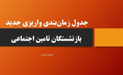 جدول زمان‌بندی واریزی جدید بازنشستگان تامین اجتماعی / آخرین اخبار از پرداخت معوقات ۸۲ هزار میلیارد تومانی از ۱۰ شهریور + جزئیات کامل مرحله‌بندی حروف الفبا