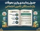 عذرخواهی وزیر کار از بازنشستگان و معوقات ۸۰ همتی؛ پرداخت معوقات از ۹ شهریور ۱۴۰۵ آغاز میشود