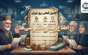 جدول قطعی برق تهران امروز سه شنبه ۳ شهریور ۱۴۰۵ | ساعت خاموشی مناطق تهران اعلام شد