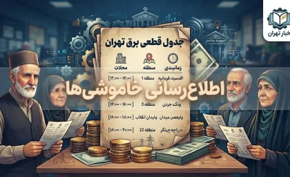 جدول قطعی برق تهران امروز سه شنبه ۳ شهریور ۱۴۰۵ | ساعت خاموشی مناطق تهران اعلام شد